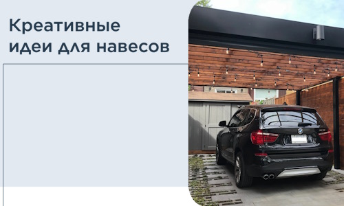 Креативные идеи для навесов от РадиДОМА-Лбг