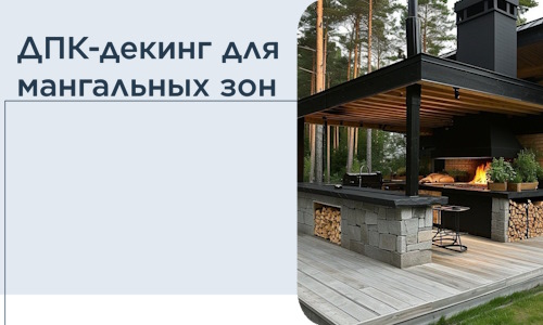 ДПК-декинг для мангальных зон в Елабуге